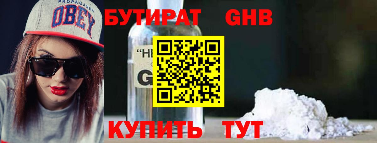БУТИРАТ  Бутират оксибутират  Вход с VPN  Берёзовский 