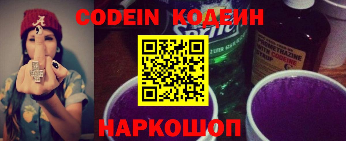 Кодеиновый сироп Lean напиток Lean (лин)  Кодеин Purple Drank  Вход с VPN  Берёзовский 